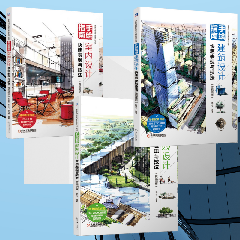 【景觀設計快速表現與技法】+【建築設計快速表現與技法】+【室內設計快速表現與技法】(三冊微視頻版) 【景觀設計快速表現與技法】+【建築設計快速表現與技法】+【室內設計快速表現與技法】(三冊微視頻版)