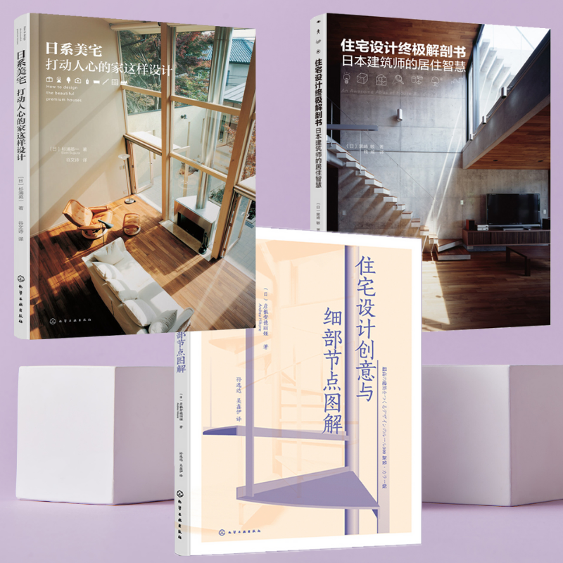 【日系美宅】+【住宅設計終極解剖書：日本建築師的居住智慧】+【住宅設計創意與細部節點圖解】