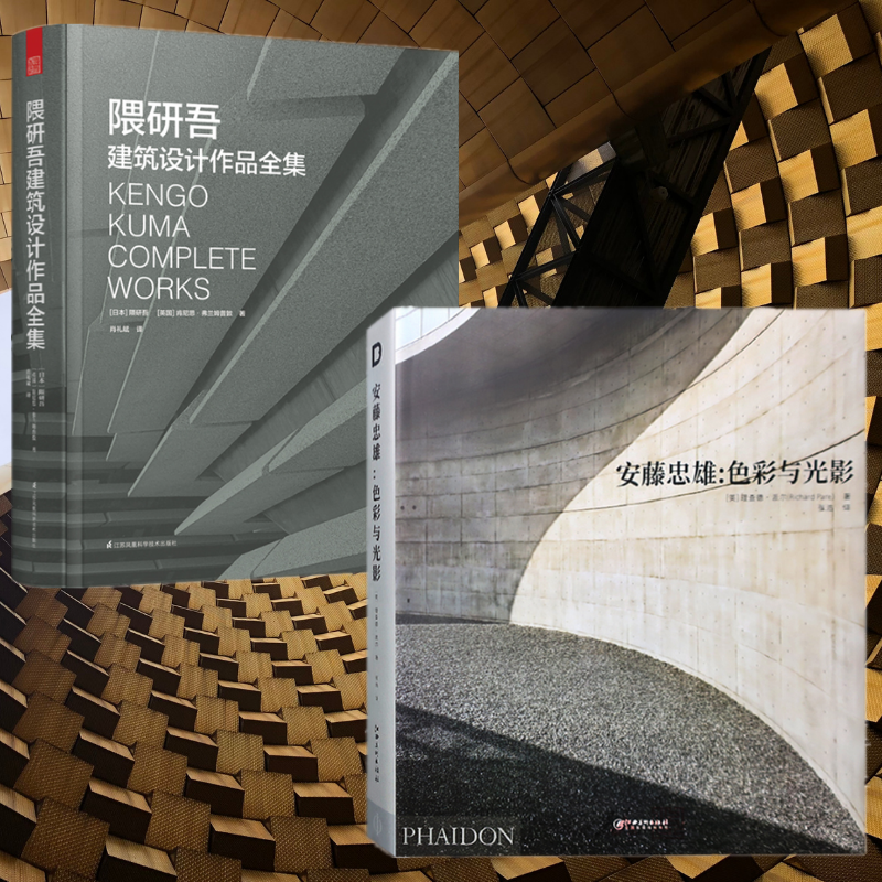 日本建築美學：【隈研吾建築設計作品全集 】+【安藤忠雄 色彩與光影】