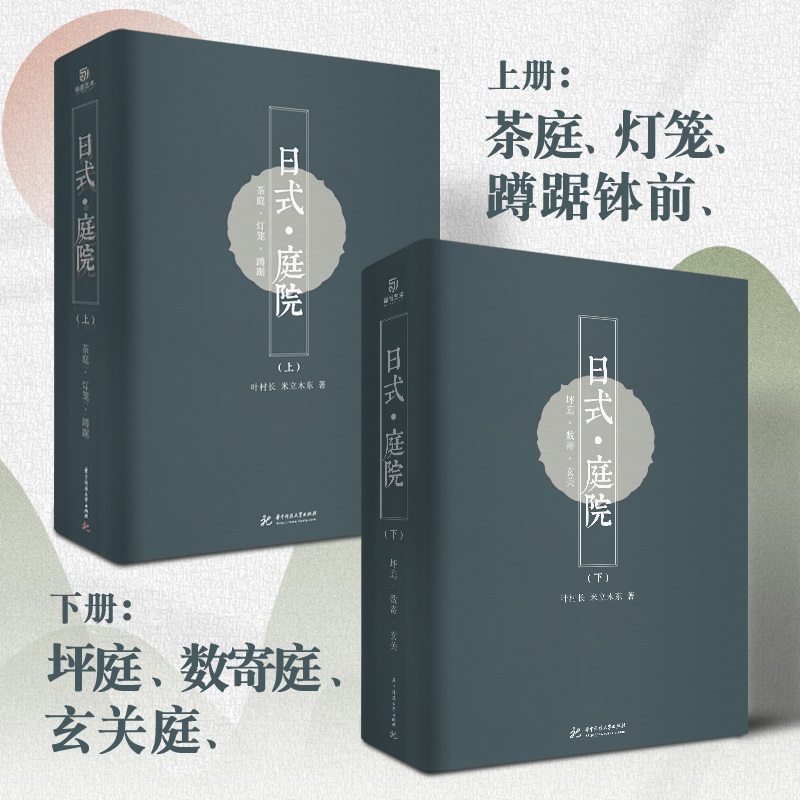 東方美學:【日式庭院】(上下兩冊) 東方美學:【日式庭院】(上下兩冊)