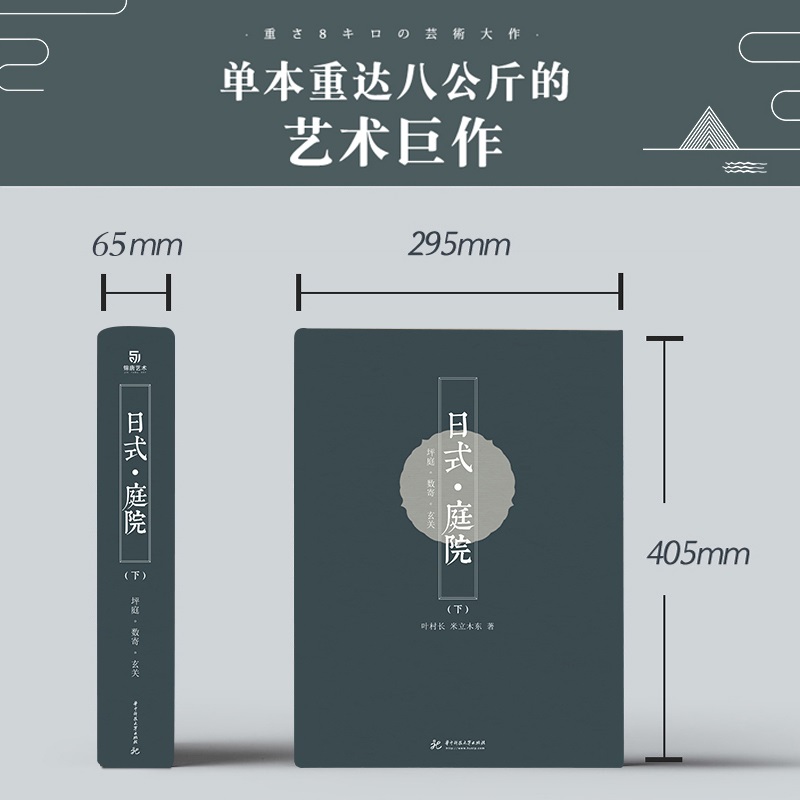 東方美學:【日式庭院】(上下兩冊) 東方美學:【日式庭院】(上下兩冊)