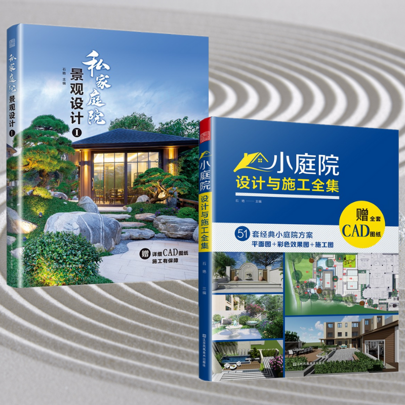 【小庭院設計與施工全集】+【私家庭院景觀設計】(兩冊) 【小庭院設計與施工全集】+【私家庭院景觀設計】(兩冊)