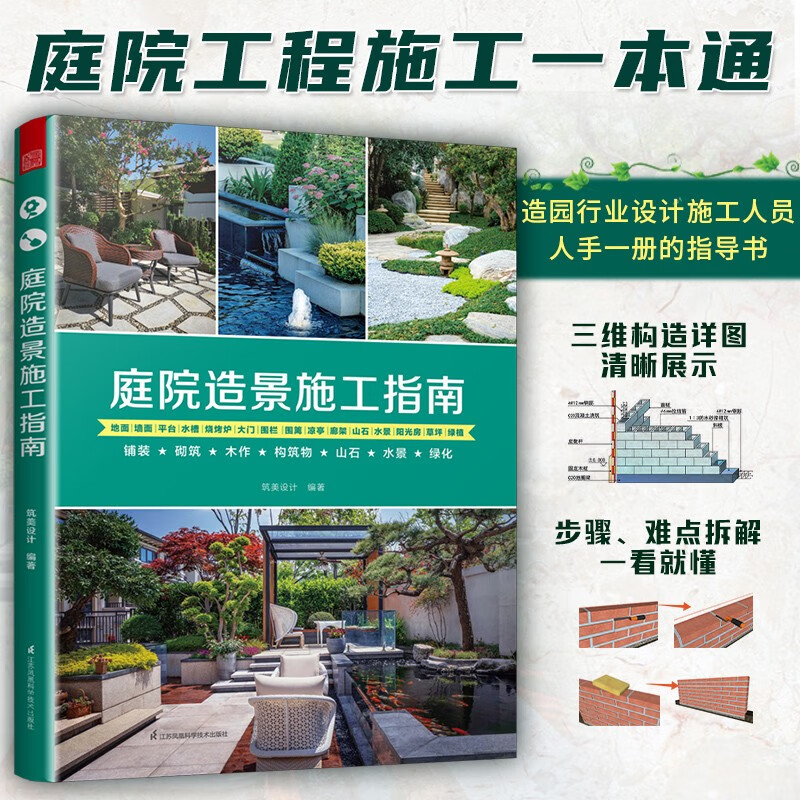 【庭院造景施工指南】+【庭院造景施工全書】 【庭院造景施工指南】+【庭院造景施工全書】