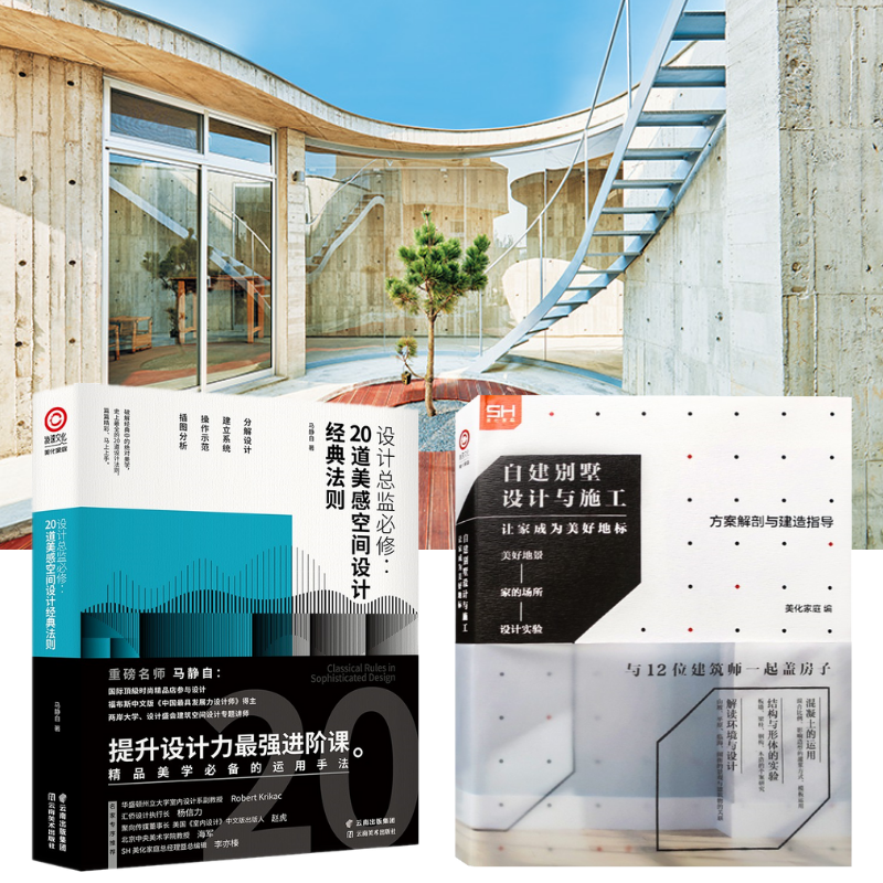 【設計總監必修:20道美感空間設計法則】+【自建別墅設計與施工】 【設計總監必修:20道美感空間設計法則】+【自建別墅設計與施工】