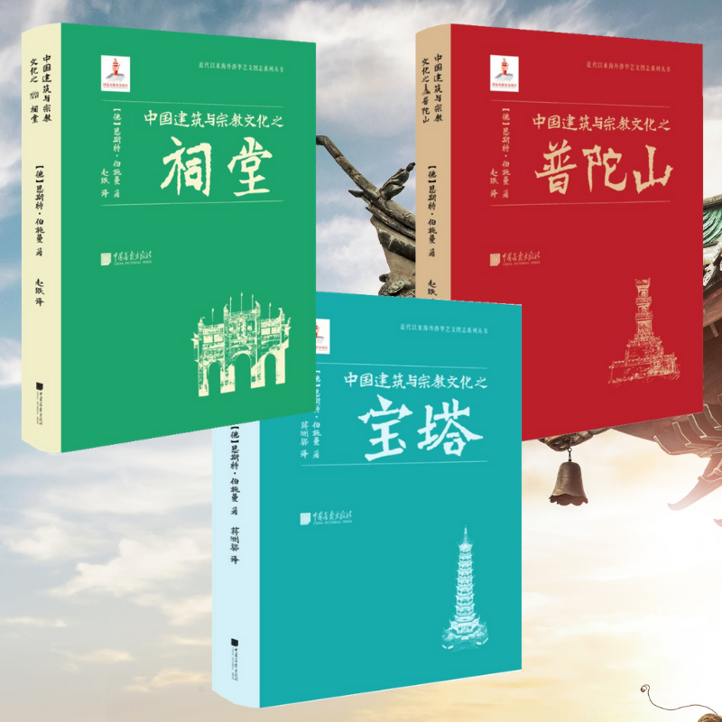中國建築與宗教文化之:【祠堂】+【寶塔】+【普陀山】(全新塑封三冊) 中國建築與宗教文化之:【祠堂】+【寶塔】+【普陀山】(全新塑封三冊)