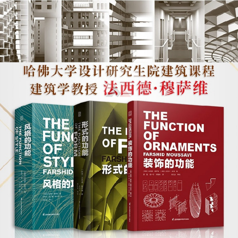 哈佛大學設計課:【形式的功能】+【裝飾的功能】+【風格的功能】(現代建築功能三部曲)