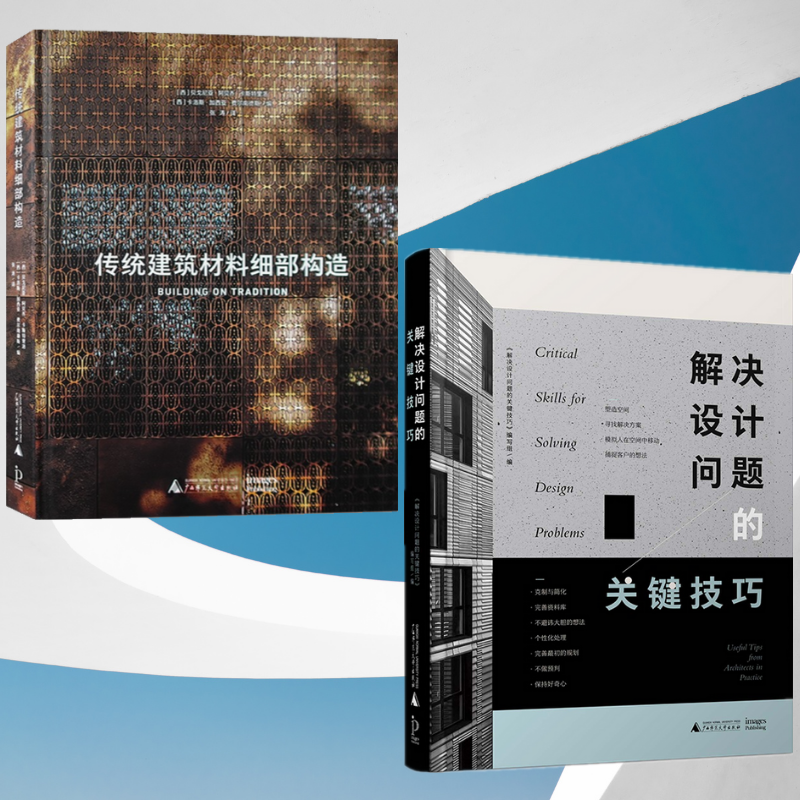 英國ACC聯合出版：【傳統建築材料細部構造】+【解決設計問題的關鍵技巧】（全新塑封兩冊）