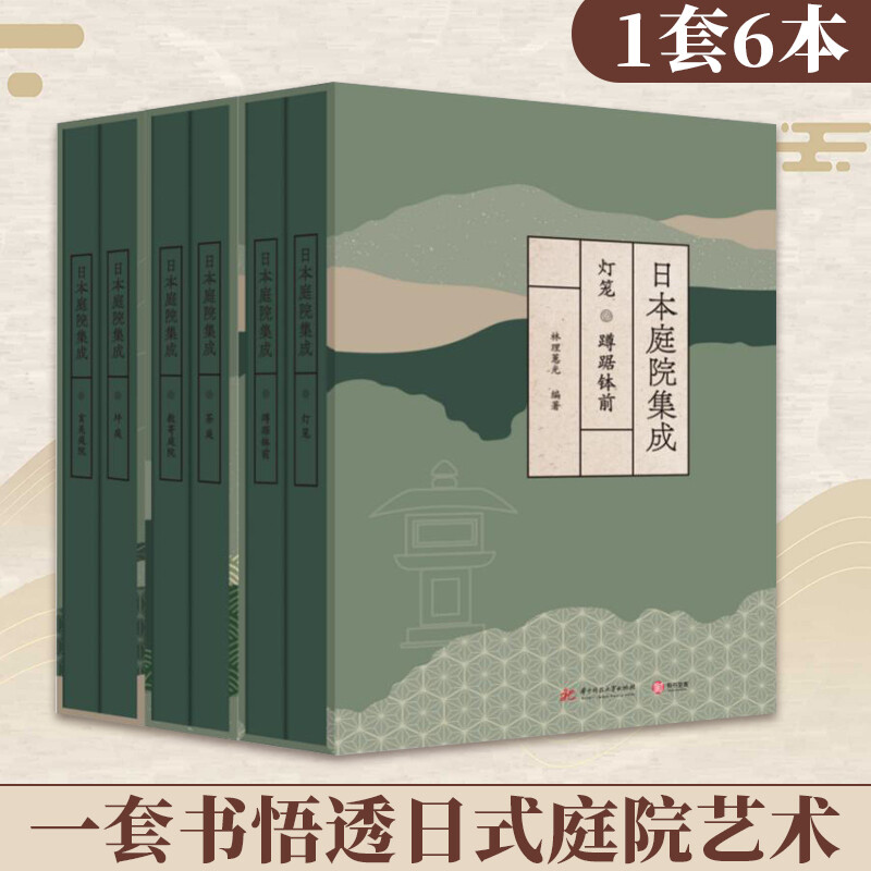 東方美學:日本庭院集成(全六卷,質重23公斤) 東方美學:日本庭院集成(全六卷,質重23公斤)