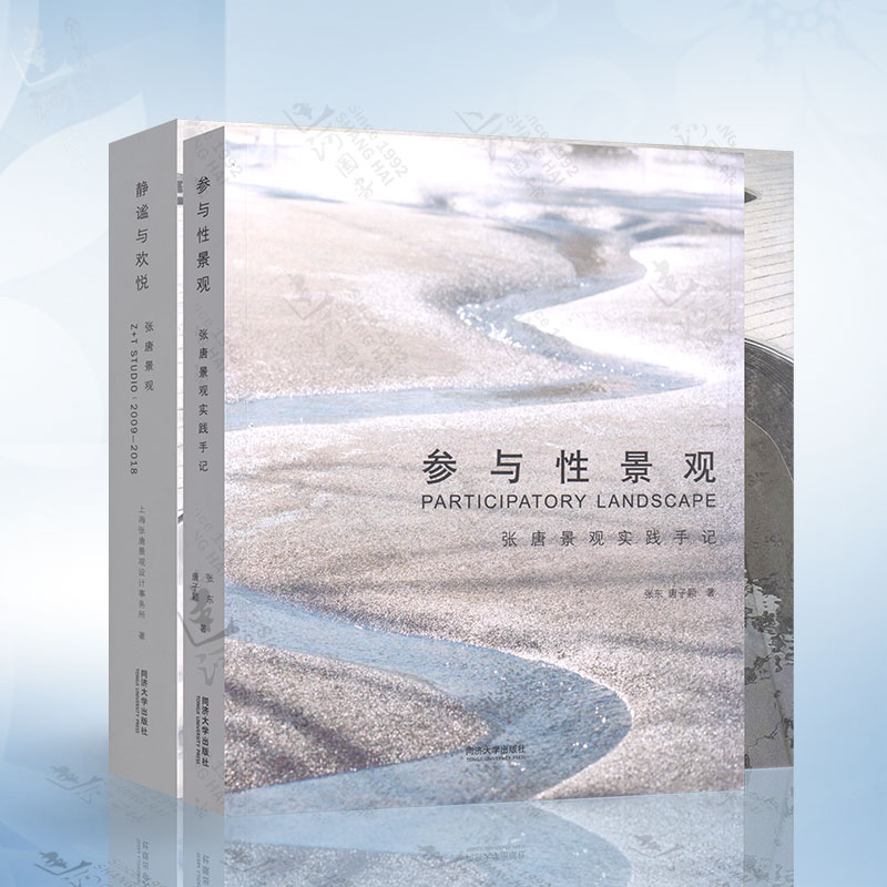 張唐景觀作品集:【靜謐與歡悅】+【參與性景觀】(全新塑封兩冊)