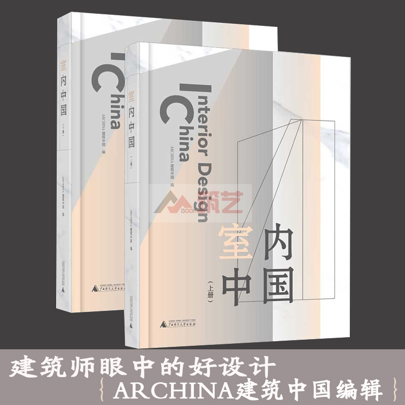 建築師優選的室內裝修設計案例:【室內中國】(上下兩册質重8斤) 建築師優選的室內裝修設計案例:【室內中國】(上下兩册質重8斤)