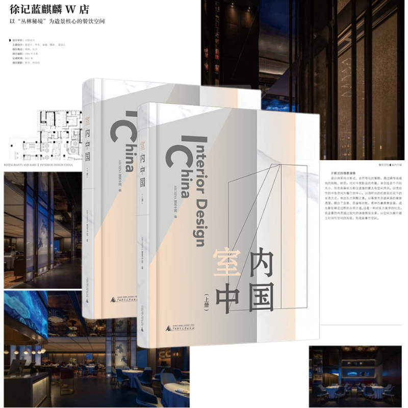 建築師優選的室內裝修設計案例:【室內中國】(上下兩册質重8斤) 建築師優選的室內裝修設計案例:【室內中國】(上下兩册質重8斤)