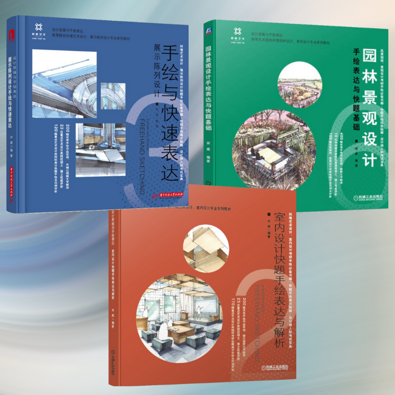 【室內設計快題手繪表達與解析】+【園林景觀設計手繪表達與快題基礎】+【展示陳列設計手繪與快速表達】（全新塑封三册）