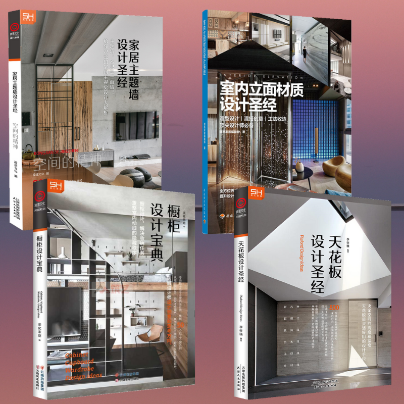 【室內立面材質設計聖經】+【家居主題牆設計聖經】+【櫥櫃設計寶典】+【設計聖經天花板】