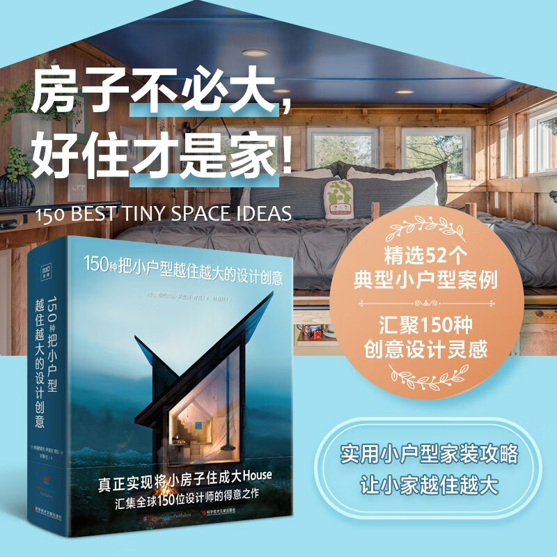 【150種把小戶型越住越大的設計創意】+【150種LOFT戶型設計創意】 【150種把小戶型越住越大的設計創意】+【150種LOFT戶型設計創意】