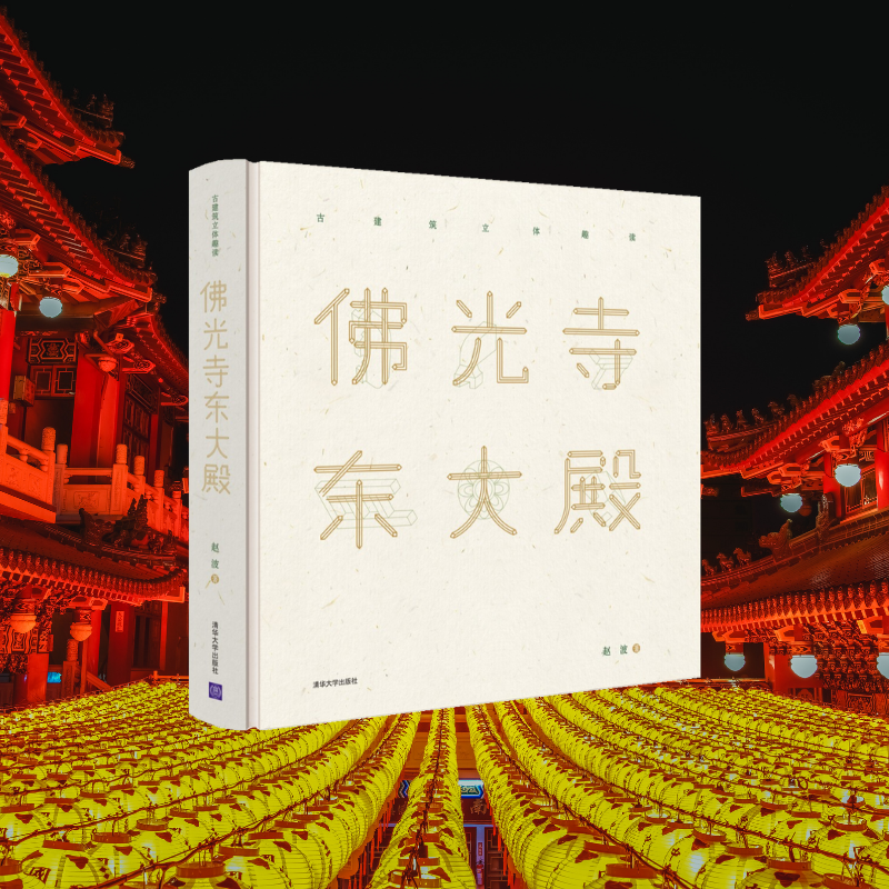 【佛光寺東大殿】（精）