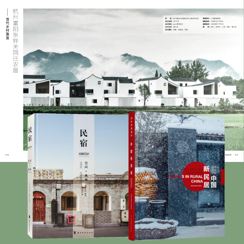 【民宿空間美學】+【新民居】（精裝）