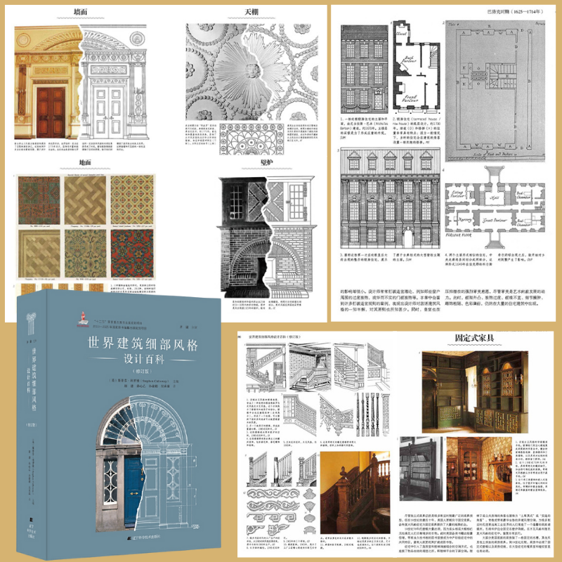 【世界建築細部風格設計百科】(修訂版)