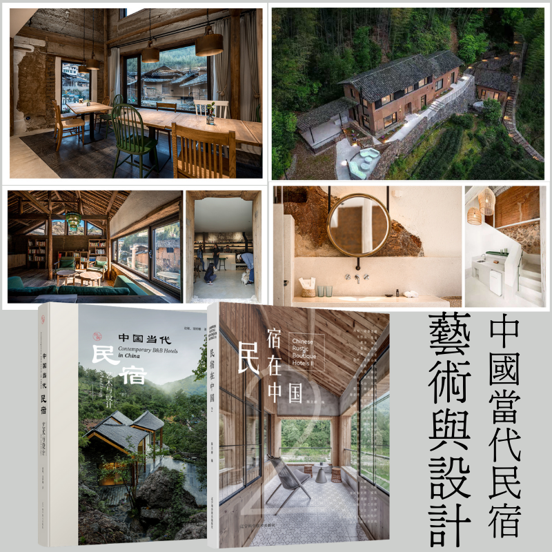 中國當代民宿:【藝術與設計】+【民宿在中國2】 中國當代民宿:【藝術與設計】+【民宿在中國2】
