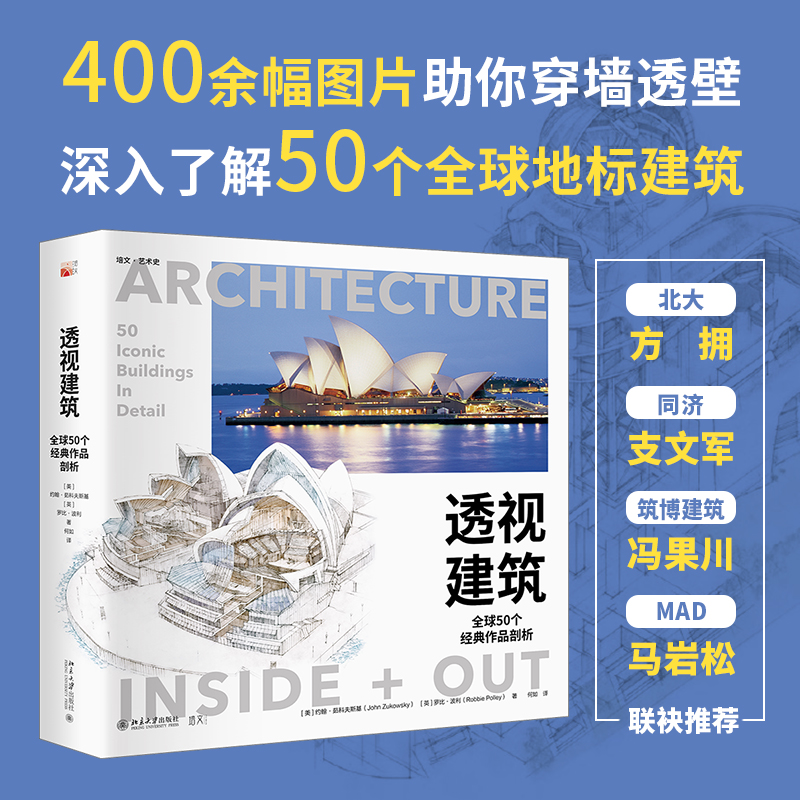 透視建築:【全球50個經典作品剖析】 透視建築:【全球50個經典作品剖析】