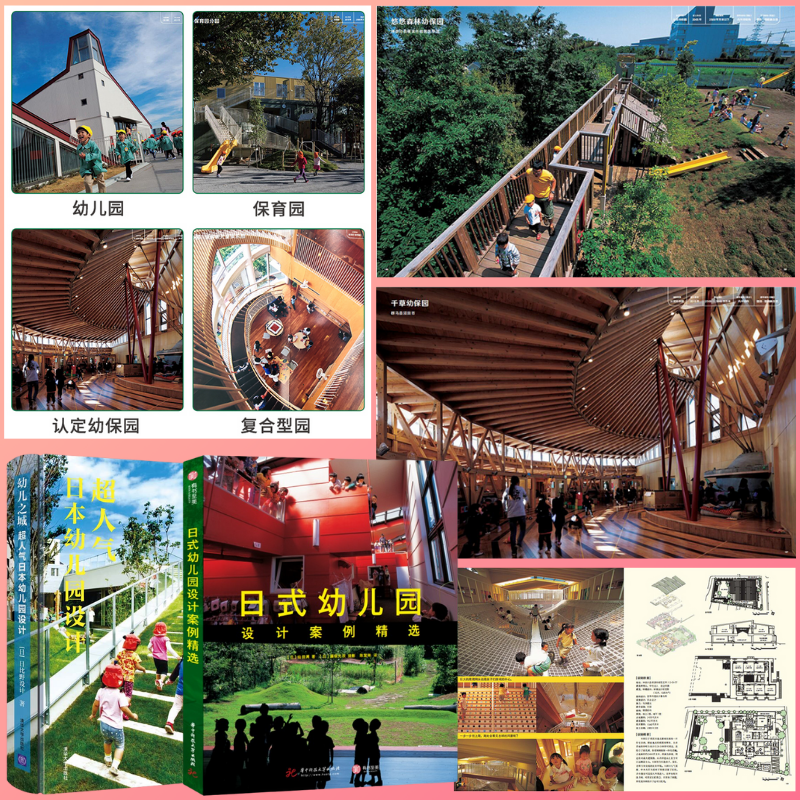 【幼兒之城:超人氣日本幼儿園設計】+【日式幼儿園設計案例精選】 【幼兒之城:超人氣日本幼儿園設計】+【日式幼儿園設計案例精選】