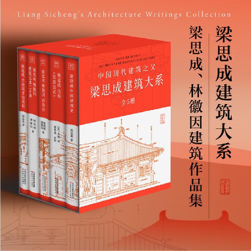 中國現代建築之父：【梁思成建築大系】
