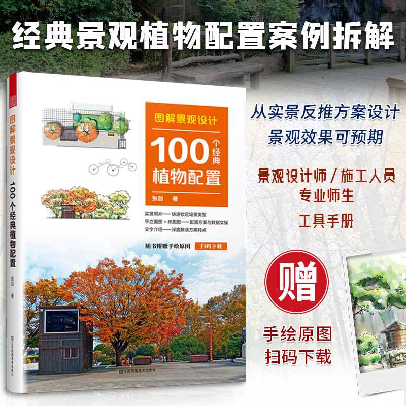 【風景園林規劃設計】+【圖解景觀設計：100個經典植物配寘】