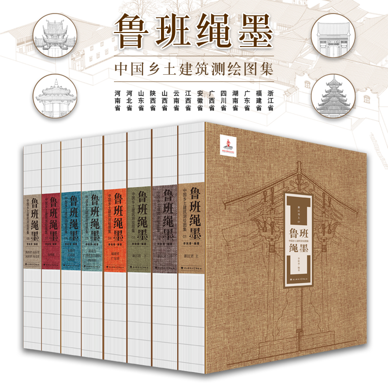 【魯班繩墨-中國鄉土建築測繪圖集】(8册,質重20公斤,超重只能發海運,預計需要3-4周,僅支持宅配地址) 【魯班繩墨-中國鄉土建築測繪圖集】(8册,質重20公斤,超重只能發海運,預計需要3-4周,僅支持宅配地址)