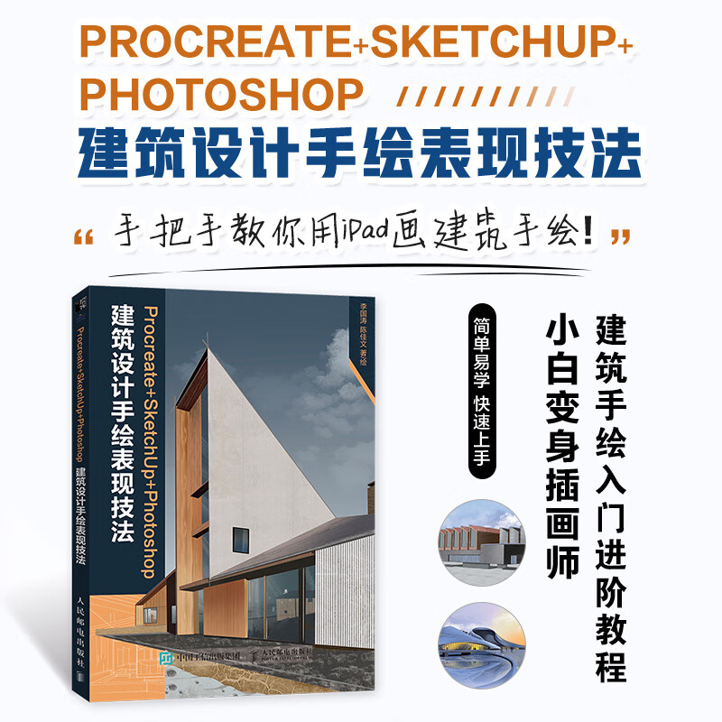 8月出版:【iPad+Procreate建築設計手繪從入門到精通】+【Procreate+SketchUp+Photoshop建築設計手繪表現技法】 8月出版:【iPad+Procreate建築設計手繪從入門到精通】+【Procreate+SketchUp+Photoshop建築設計手繪表現技法】