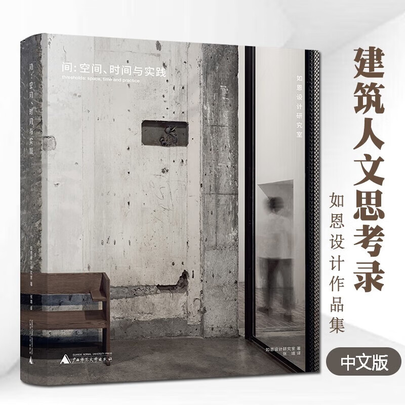 建築人文思考錄:【間、空間時間與實踐】 建築人文思考錄:【間、空間時間與實踐】