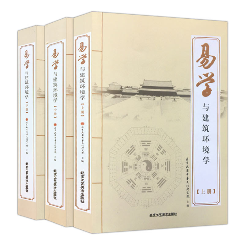 【易學與建築環境學 】(全三冊) 【易學與建築環境學 】(全三冊)