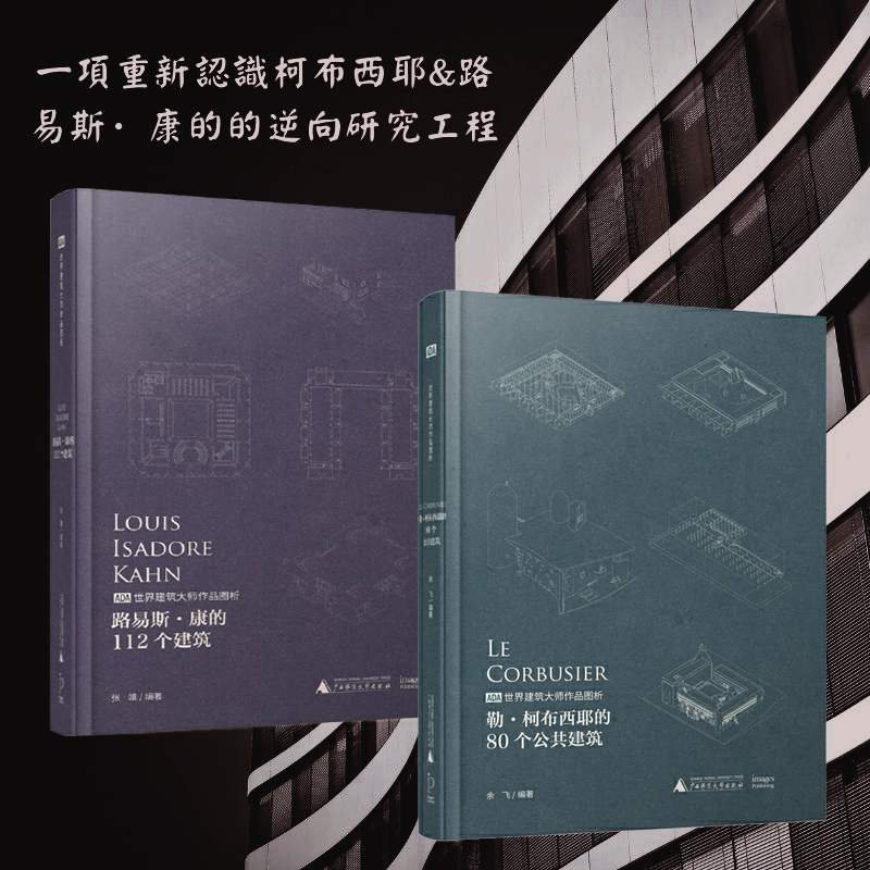 【路易斯·康的112個建築】+【勒·柯布西耶的80個公共建築】
