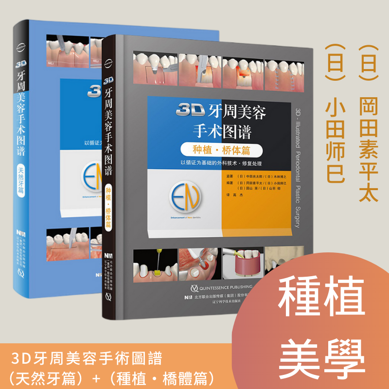 3D牙周美容手術圖譜:【天然牙篇】+【種植·橋體篇】 3D牙周美容手術圖譜:【天然牙篇】+【種植·橋體篇】