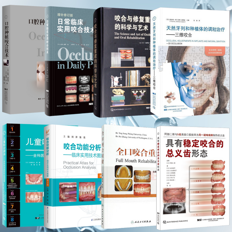 【牙齒咬合與修復重建】全口咬合/種植咬合/天然牙咬合/義齒咬合/三維咬合