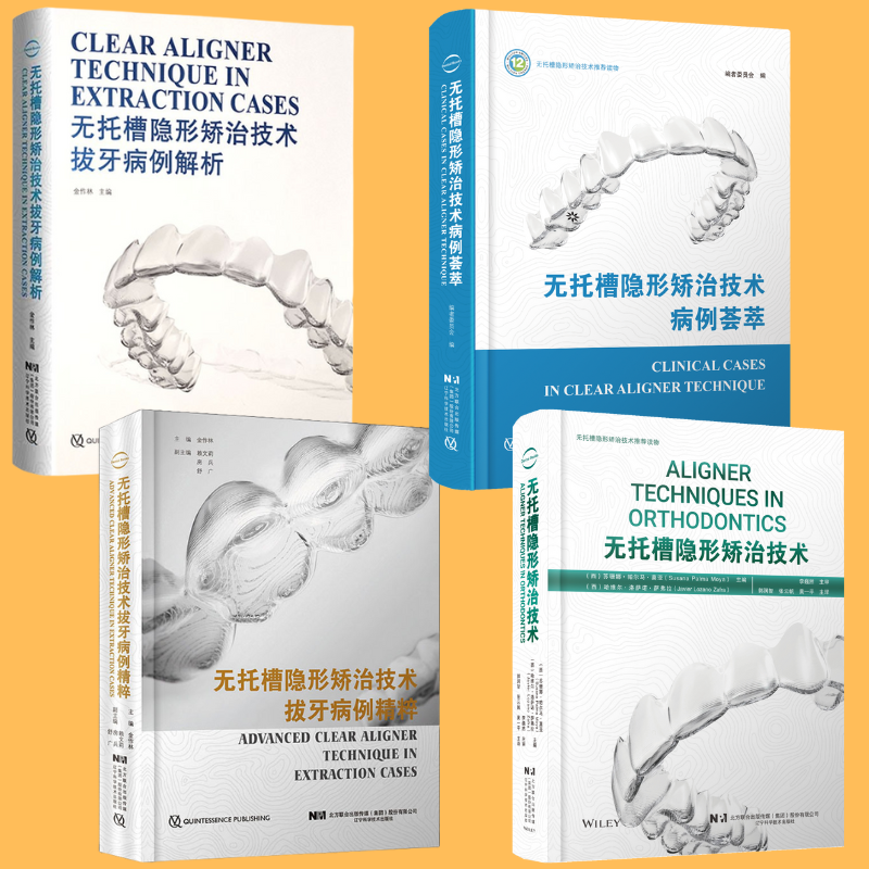 【無托槽隱形矯治科技精粹】（附帶方案類比視頻）