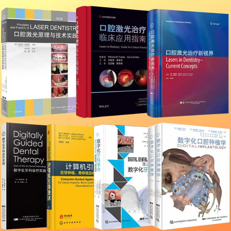 【口腔鐳射治療與數位化牙科科技】