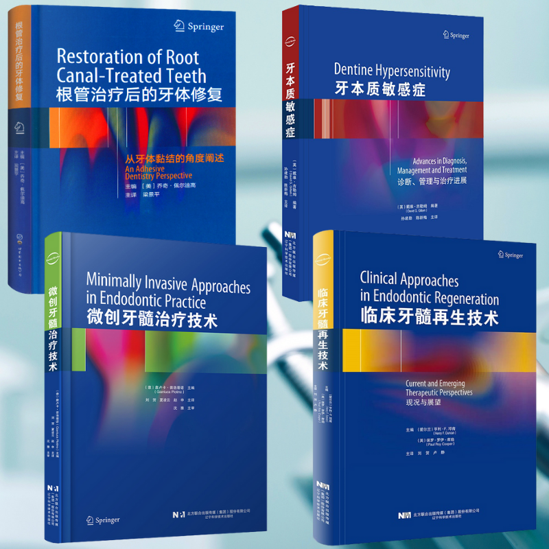 【微創牙髓治療科技】+【臨床牙髓再生科技:現狀與展望】+【根管治療後的牙體修復】+【牙本質敏感症:診斷、管理與治療進展】 【微創牙髓治療科技】+【臨床牙髓再生科技:現狀與展望】+【根管治療後的牙體修復】+【牙本質敏感症:診斷、管理與治療進展】
