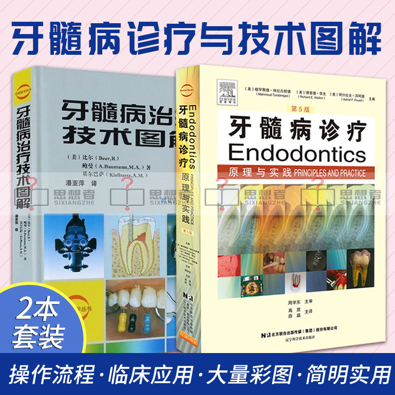 【牙髓病診療原理與實踐(第5版)】+【牙髓病治療科技圖解】 【牙髓病診療原理與實踐(第5版)】+【牙髓病治療科技圖解】