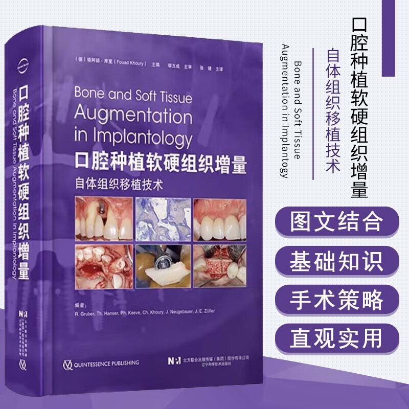 【口腔種植軟硬組織增量自體組織移植科技】