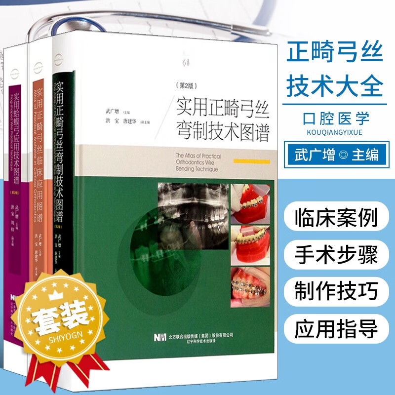 【實用口腔正畸臨床技術圖譜】+【實用正畸弓絲彎制技術圖譜】+【實用蛤蟆弓應用技術圖譜】+【實用正畸弓絲臨床應用圖譜】 【實用口腔正畸臨床技術圖譜】+【實用正畸弓絲彎制技術圖譜】+【實用蛤蟆弓應用技術圖譜】+【實用正畸弓絲臨床應用圖譜】