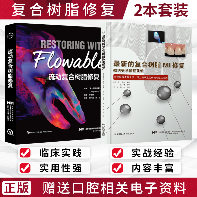 【流動複合樹脂修復】+【新的複合樹脂MI修復】(兩冊) 【流動複合樹脂修復】+【新的複合樹脂MI修復】(兩冊)