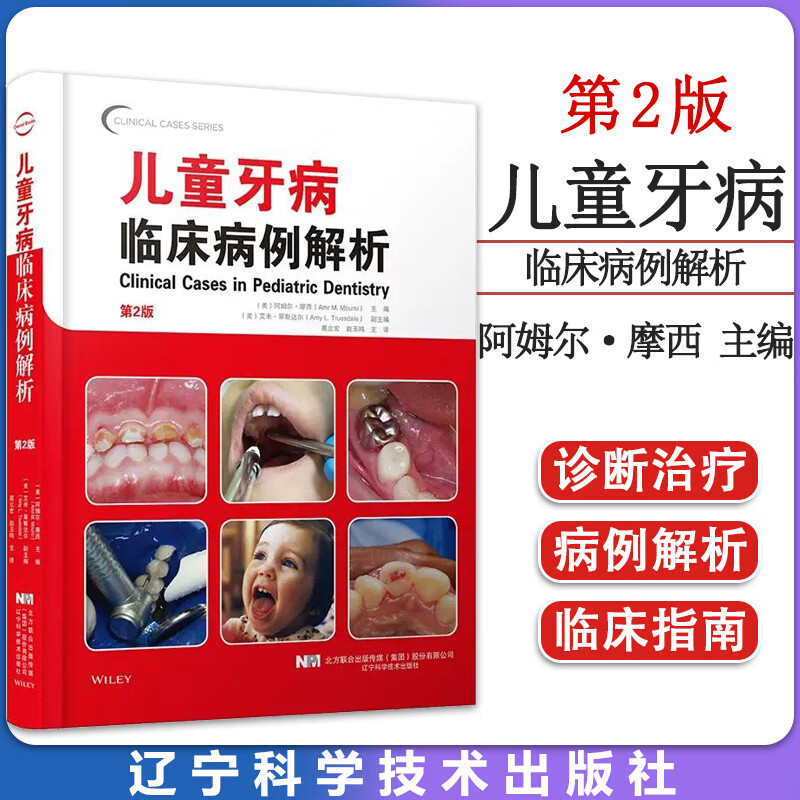 【兒童牙病臨床病例解析 第2版】 【兒童牙病臨床病例解析 第2版】