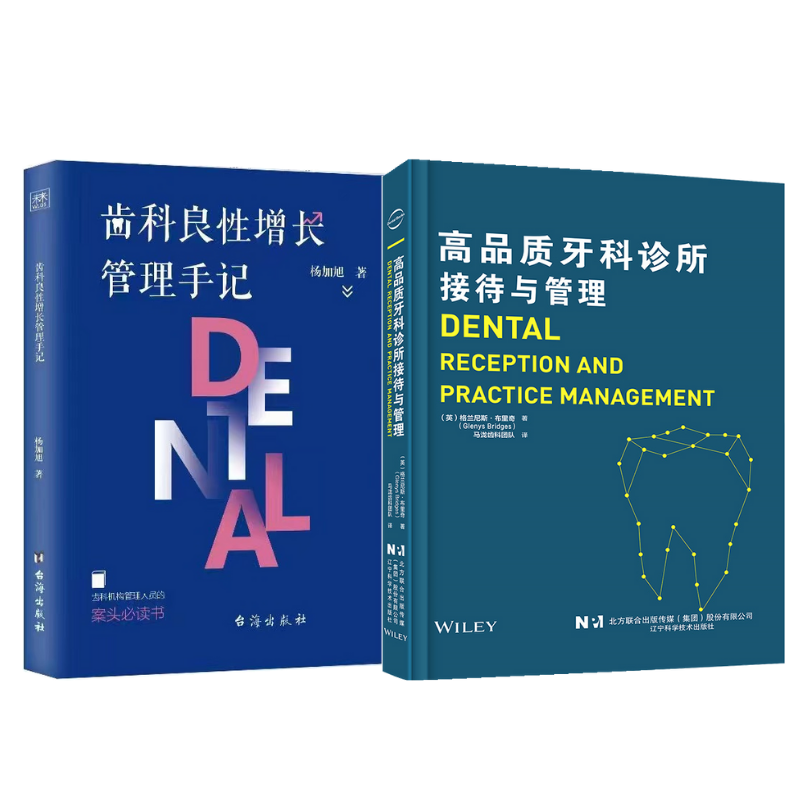 【高品質牙科診所接待與管理】+【齒科良性增長管理手記】