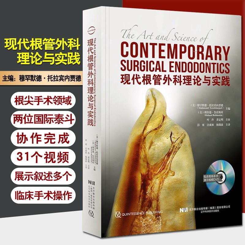【現代根管外科理論與實踐】（附光碟）