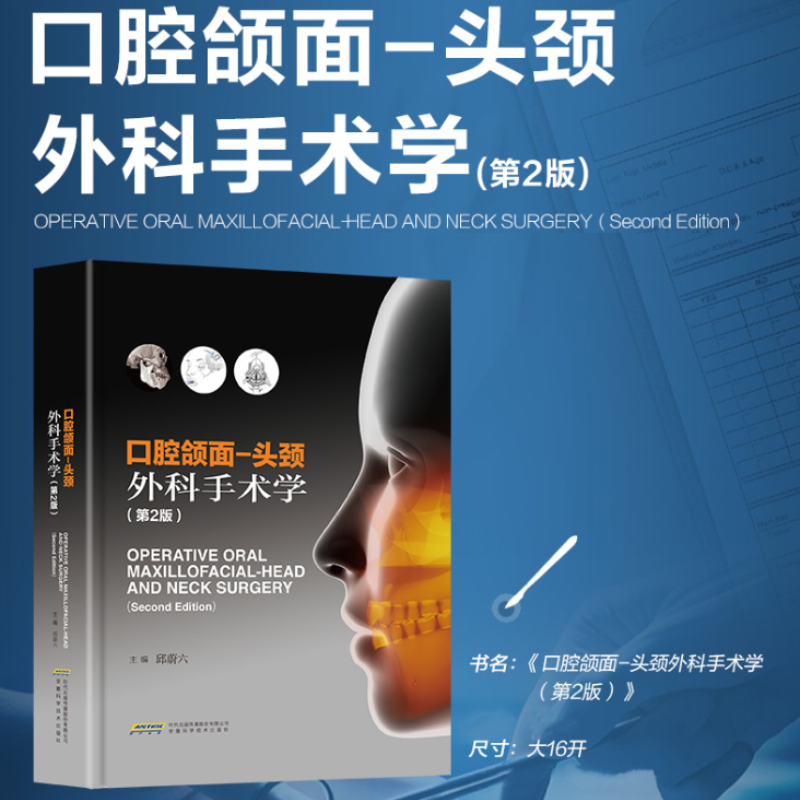 口腔頜面:【頭頸外科手術學】(第2版) 口腔頜面:【頭頸外科手術學】(第2版)