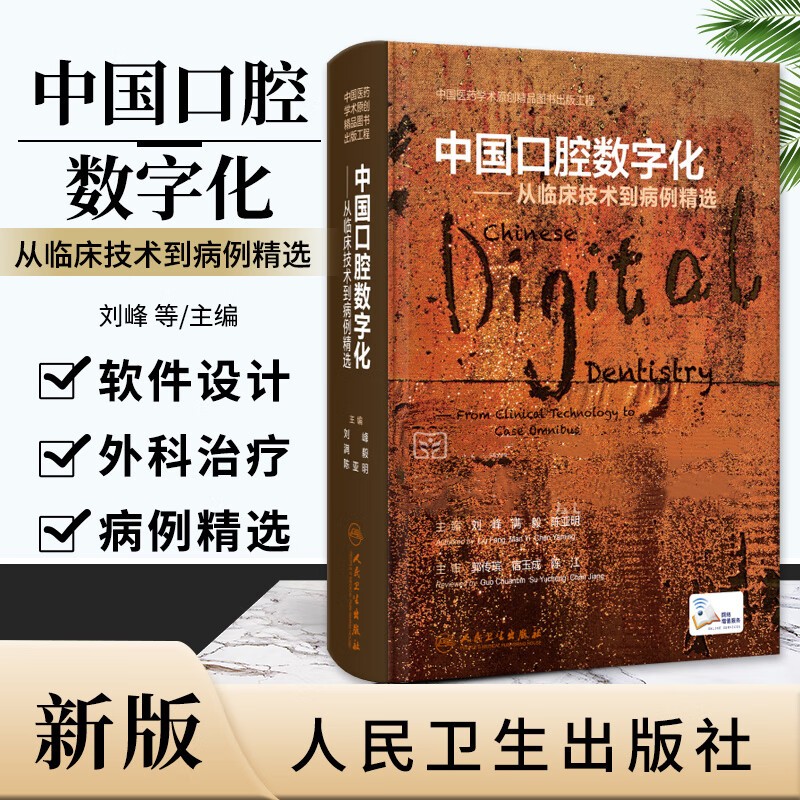【中國口腔數位化】——從臨床科技到病例精選 【中國口腔數位化】——從臨床科技到病例精選
