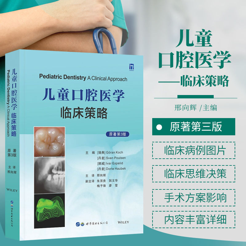 【兒童口腔醫學臨床策略原著】(第三版) 【兒童口腔醫學臨床策略原著】(第三版)