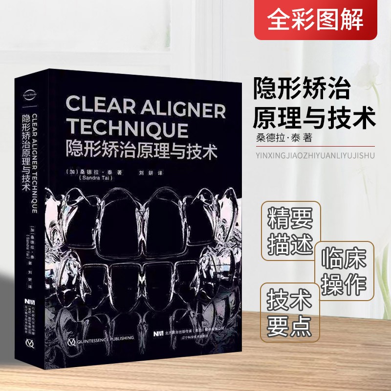 【CLEAR ALIGNER TECHNIQUE 隱形矯治原理與技術】 (加)桑德拉·泰 著 【CLEAR ALIGNER TECHNIQUE 隱形矯治原理與技術】 (加)桑德拉·泰 著