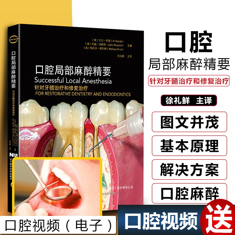 【口腔局部麻醉精要】 