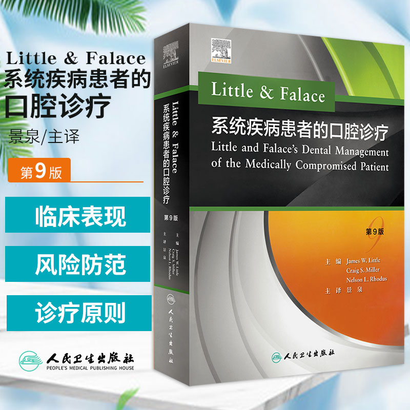 【 Little & Falace 系統疾病患者的口腔診療】 (翻譯版)