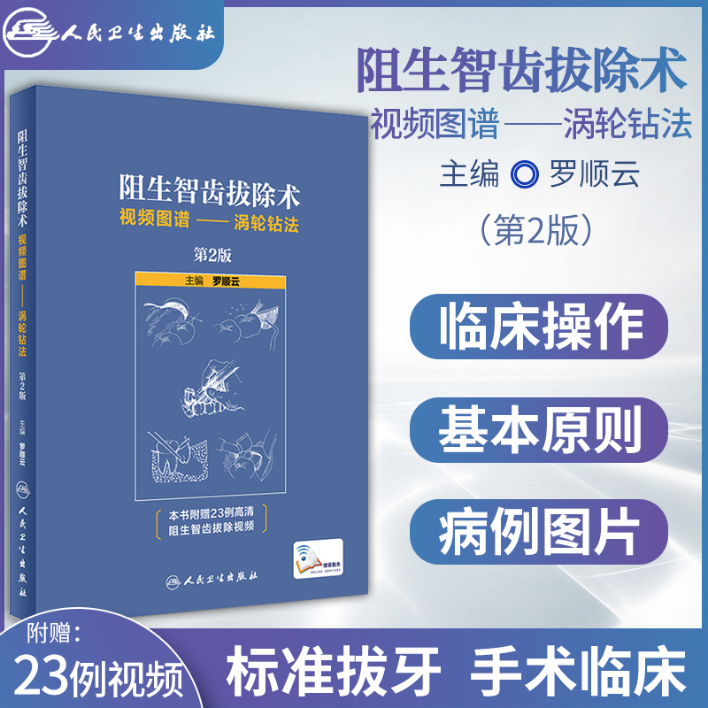 【阻生智齒拔除術視頻圖譜--渦輪鑽法】（第2版/配增值）